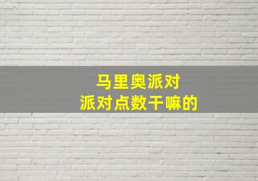 马里奥派对 派对点数干嘛的